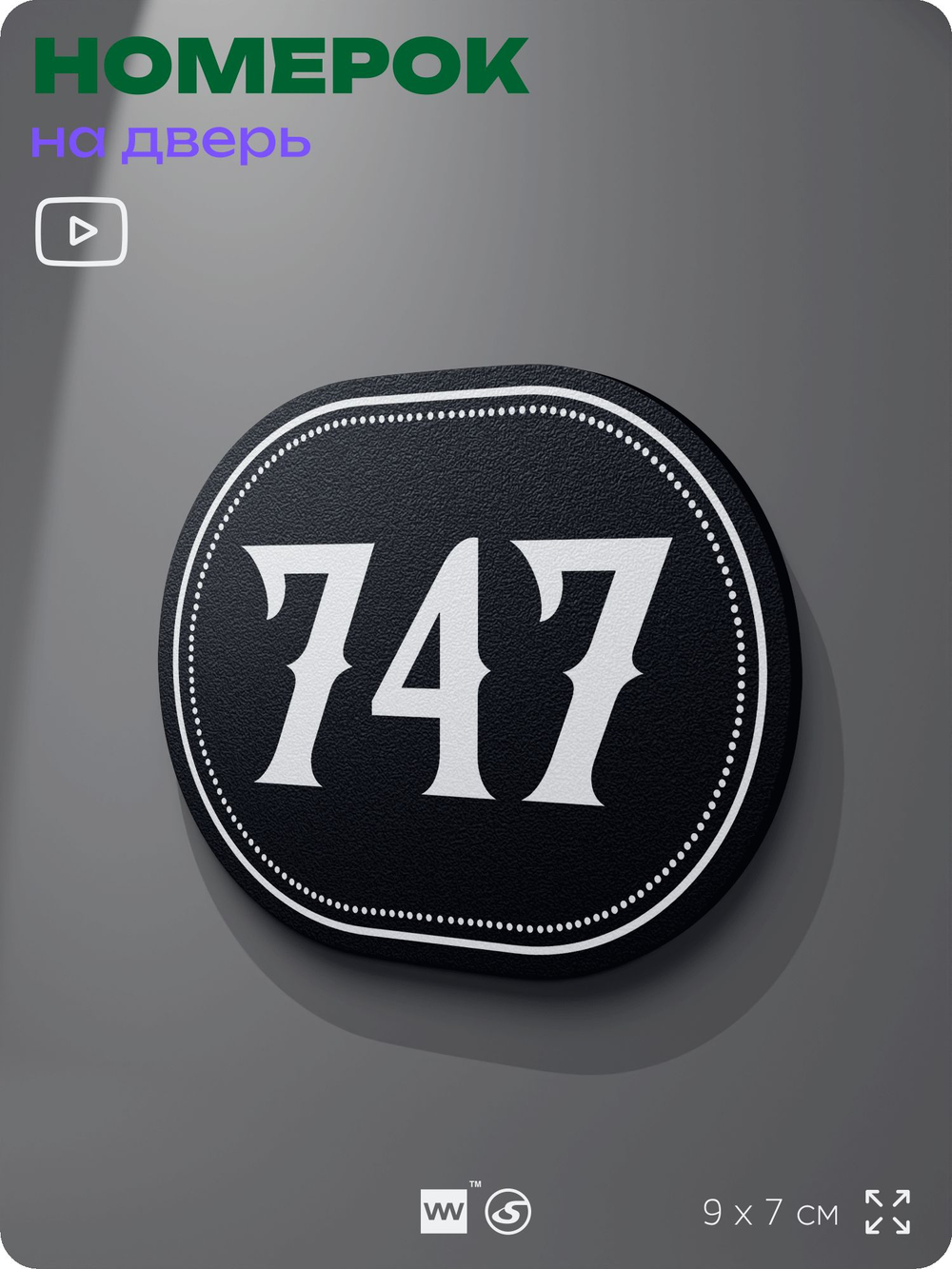 Номерок на дверь квартиры 747, для кабинета, офиса, шильдик 9 х 7 см, черный, Айдентика Технолоджи