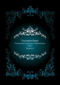 Сказания бурят. Записанные разными собирателями. Том 1. Выпуск 2 | Нет автора