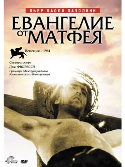 Евангелие от Матфея (1964) (DVD-R)
