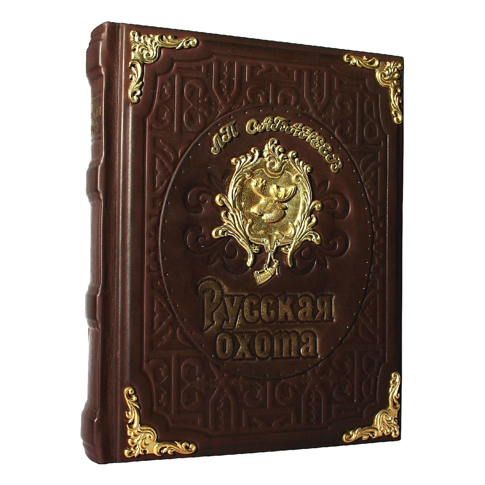 Сабанеев Л.П. "Русская охота" Книга подарочная в кожаном переплете