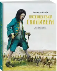 Путешествия Гулливера
