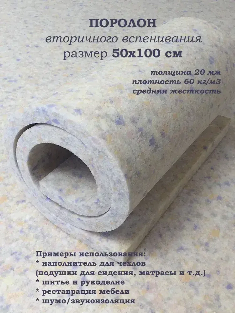 Поролон 50х100 см толщина 20 мм плотность 60кг/м3