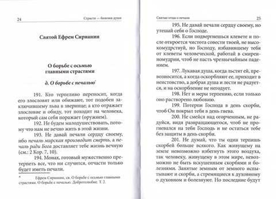 Печаль и борьба с нею. Святоотеческое учение и современная практика