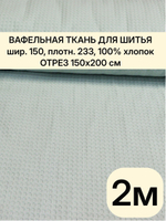 2м. Вафельное полотно мята плотность 233 г/м , ширина 150 см, натуральный хлопок отрез 150 х200 см