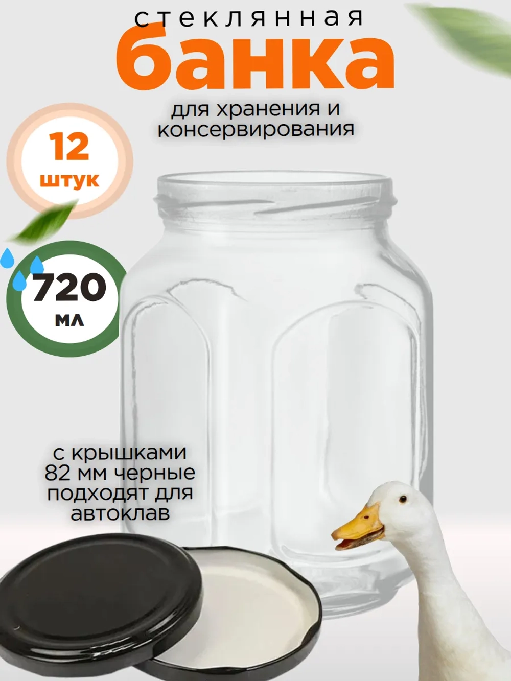Банка стеклянная 720 мл ,12 штук, Кубышка с крышкой