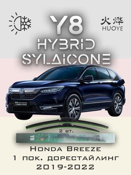 Щетки стеклоочистителя HUOYE Y8 650/425 мм на Honda Breeze | Hook/J-Hook