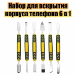 Набор для вскрытия корпусов 6-штук Патриот PT-INO12