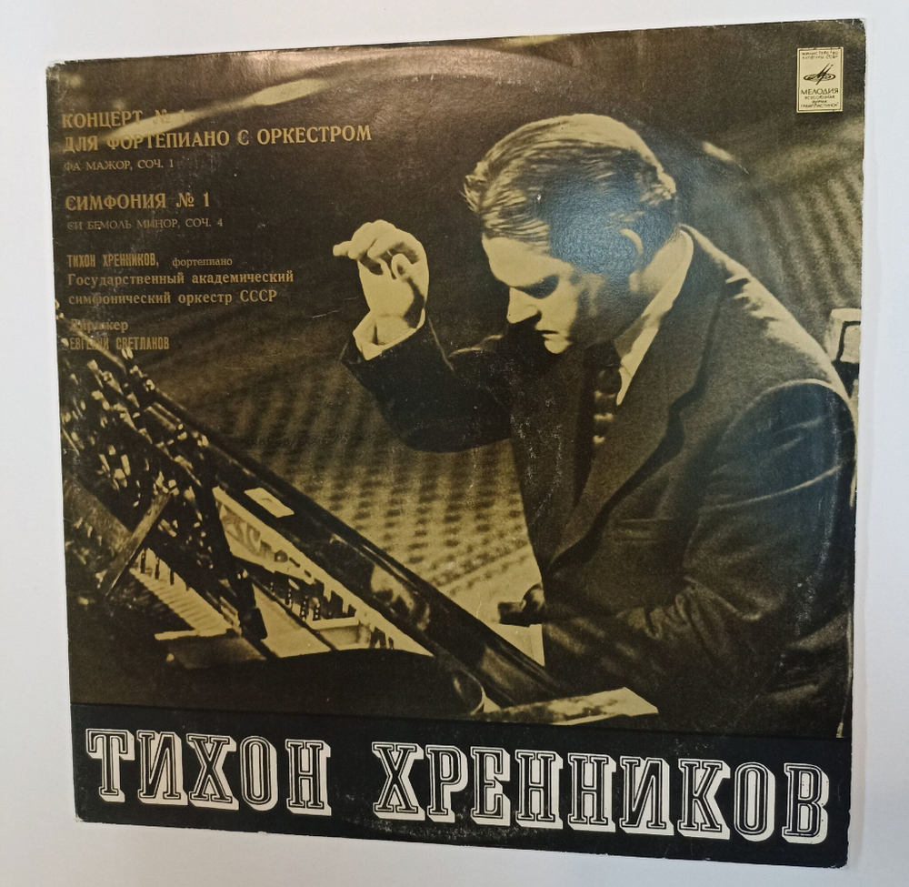 Винтажная виниловая пластинка LP Тихон Хренников, Евгений Светланов, Государственный Академический Симфонический Оркестр СССР Концерт № 1 Для Фортепиано С Оркестром (СССР 1975)