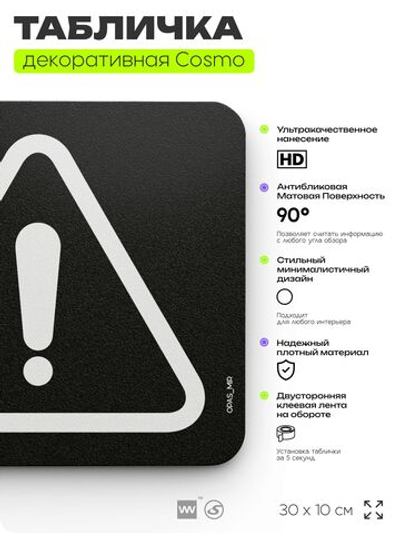 Табличка Опасный мир, шуточная прикольная табличка на дверь в комнату, декор для интерьера, для дома и офиса, серия COSMO DECOR, 30х10 см, Айдентика Технолоджи