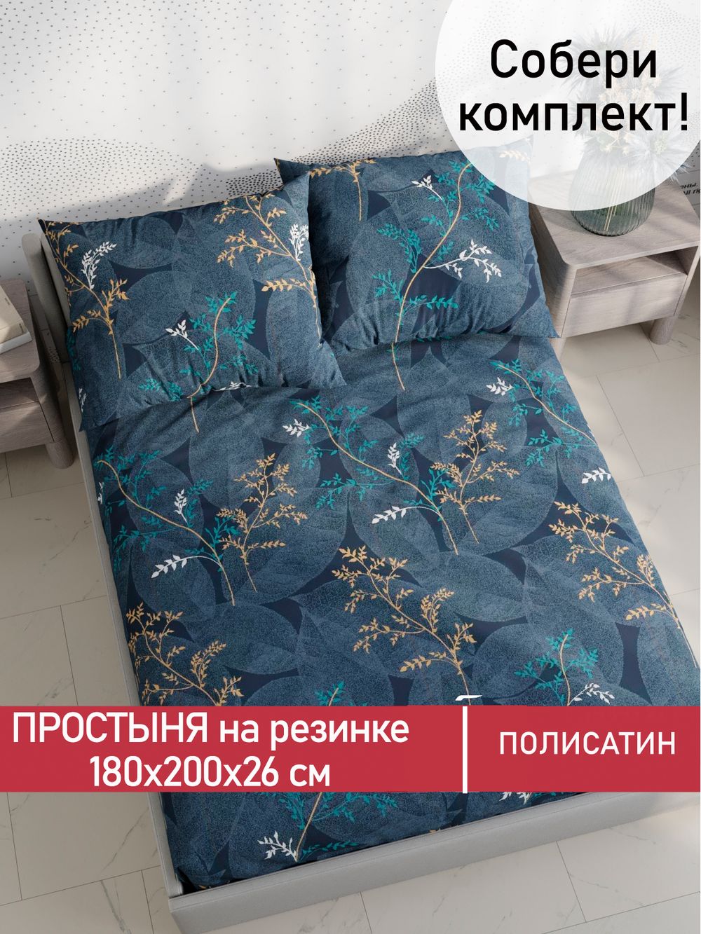 Простынь на резинке Полисатин Мечта "Nature" 180x200 см