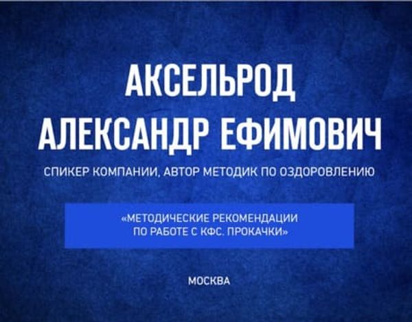 Аксельрод А.Е. «Методические рекомендации по работе с КФС Кольцова. Прокачки» Видео