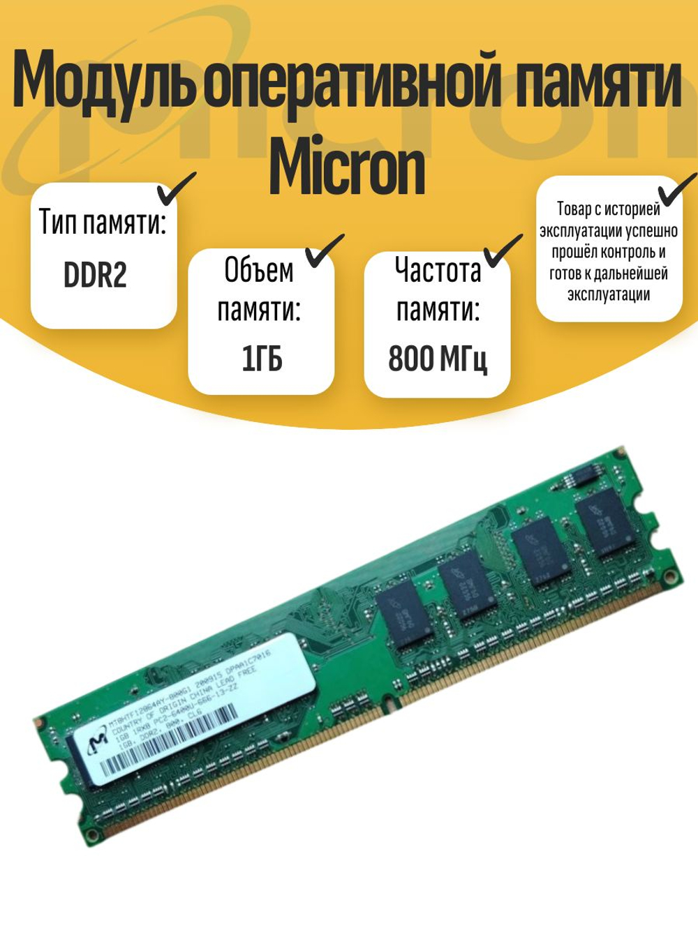 Оперативная память DIMM DDR2 Micron 1Gb 800MHz