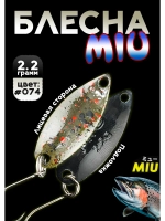 Блесна Miu 2,2 гр. колебалка для рыбалки на спиннинг #074