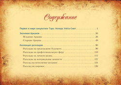 Настоящее Таро Уэйта 1910. История создания и тайны вокруг колоды