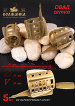 Кормушка "Volzhanka Сетка+Овал" 42 гр размер 2 (5 штук)