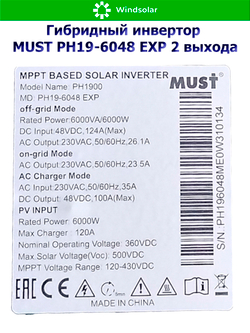 Гибридный инвертор MUST PH19-6048 EXP 2 выхода (6000W / 48V / PV 6kW 120-430VDC / MPPT 120A)
