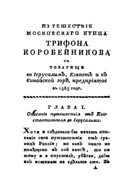 Путешествие московского купца Трифона Коробейникова с товарищи в Иерусалим, Египет и к Синайской горе | И. Михайлов