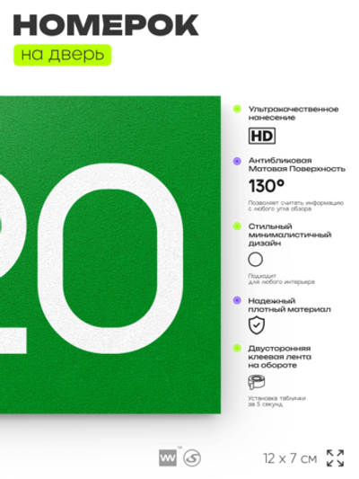 Номер на дверь 820, табличка на дверь для офиса, квартиры, кабинета, аудитории, склада, зеленая 120х70 мм, Айдентика Технолоджи