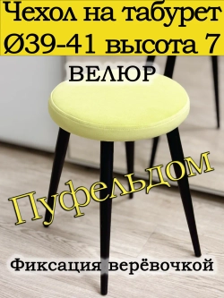 Чехол 39-41 на табурет круглый