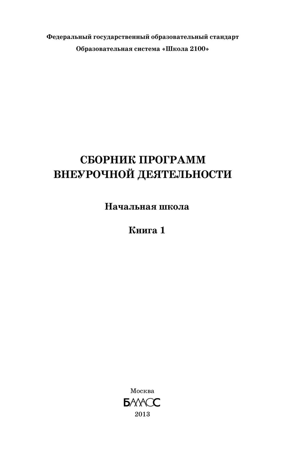 Внеурочная деятельность 1-4 кл. Начальная школа. Кн. 1 Сборник материалов
