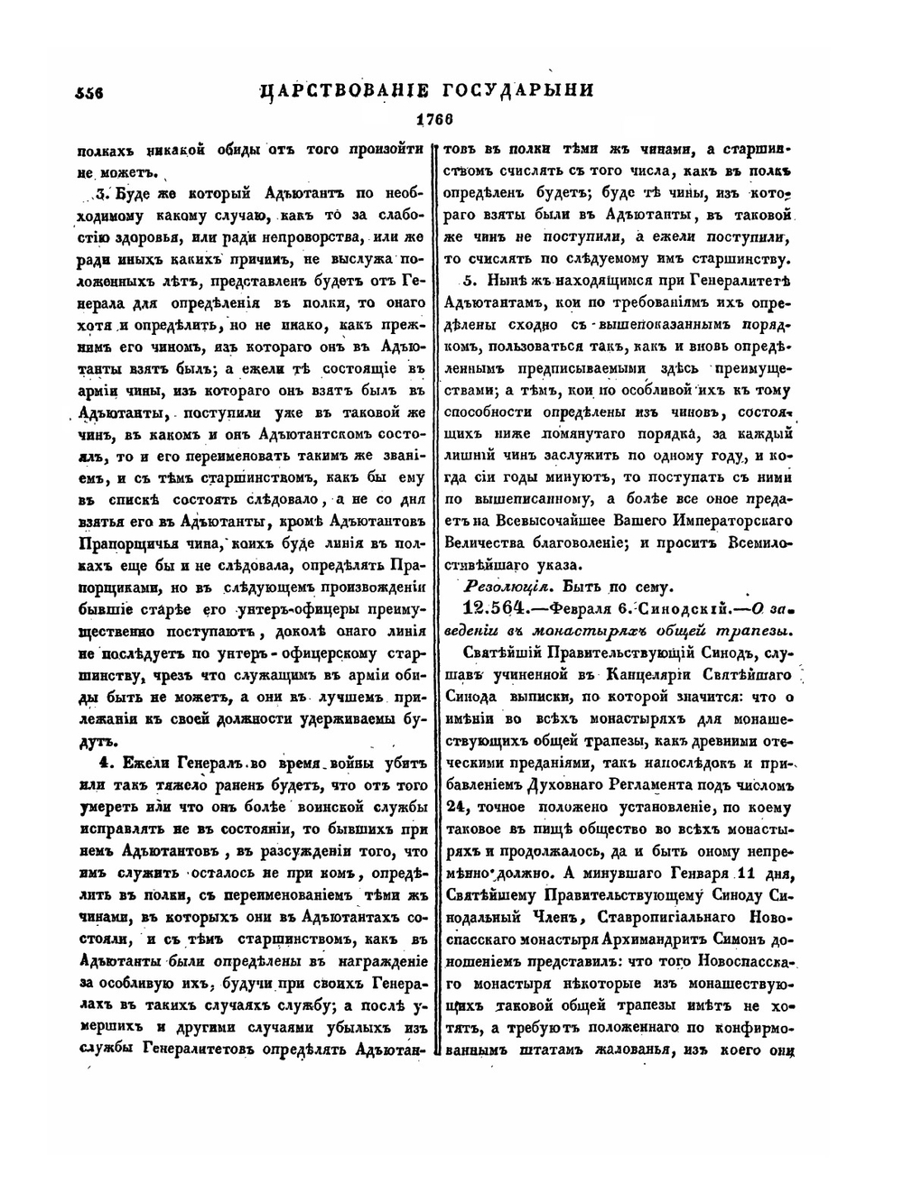 Полное собрание законов Российской Империи. Собрание Первое. Том XVII. 1765 — 1766 гг. Часть 2 | Нет автора