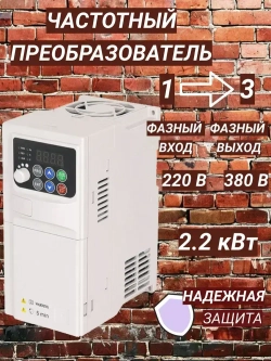 Частотный преобразователь 220В Вход 1 Фаза, Выход 3 Фазы 380 В 2,2 кВт 5,8A