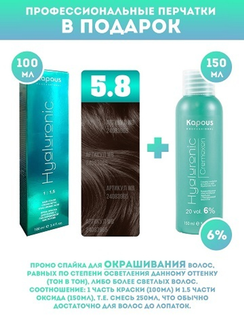 Kapous Professional Промо-спайка Крем-краска для волос Hyaluronic, тон №5.8, Светлый коричневый шоколад, 100 мл + Kapous 6% оксид, 150 мл