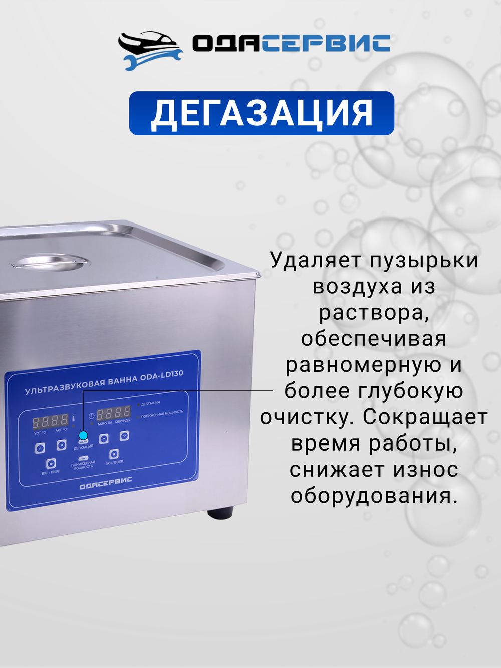 Ультразвуковая ванна с цифровым управлением, функциями подогрева и дегазации, 15 л ОДА Сервис ODA-LD130