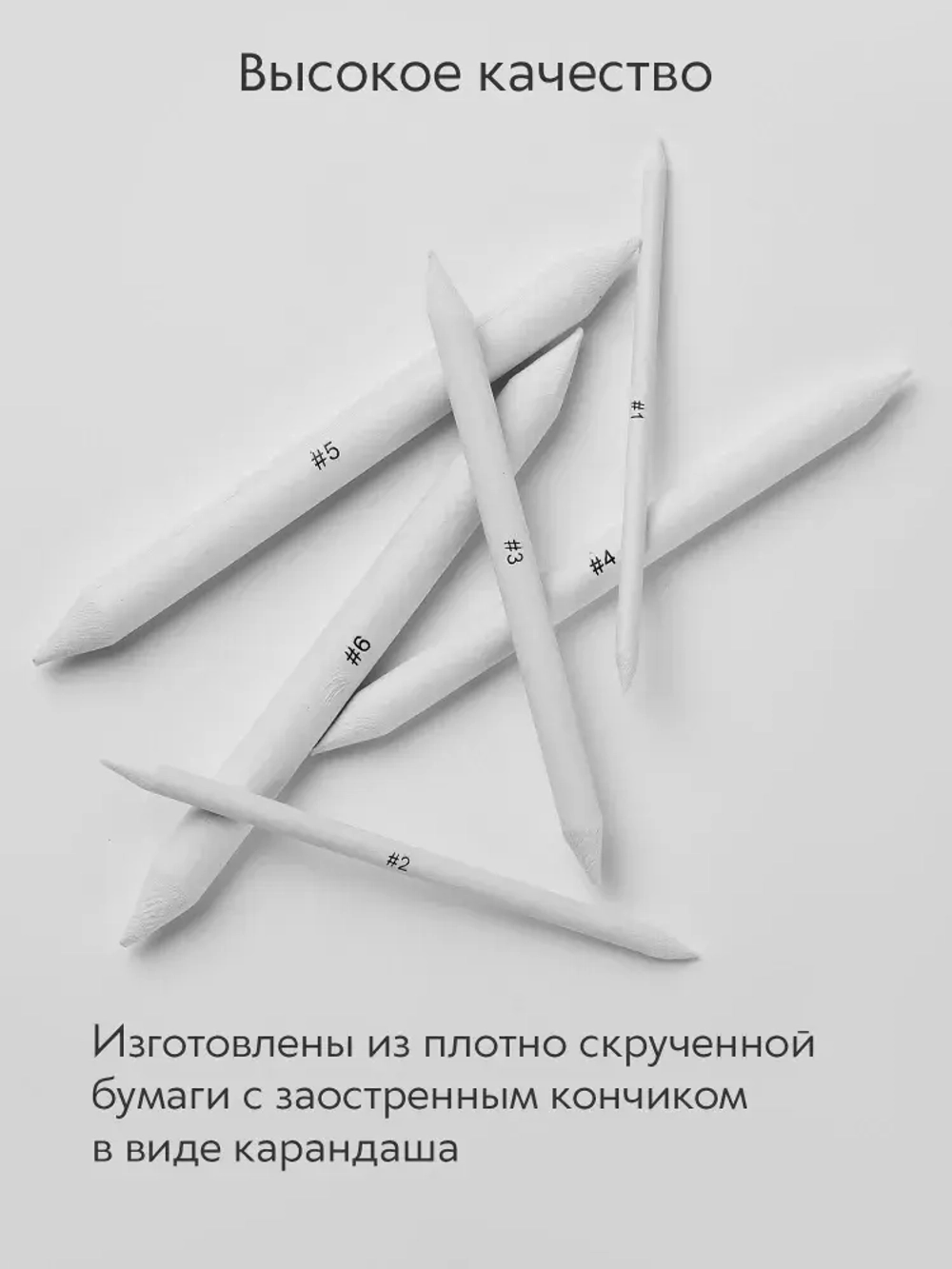Растушевка бумажная (№ 1, 2, 3, 4, 5, 6) набор 6 шт.