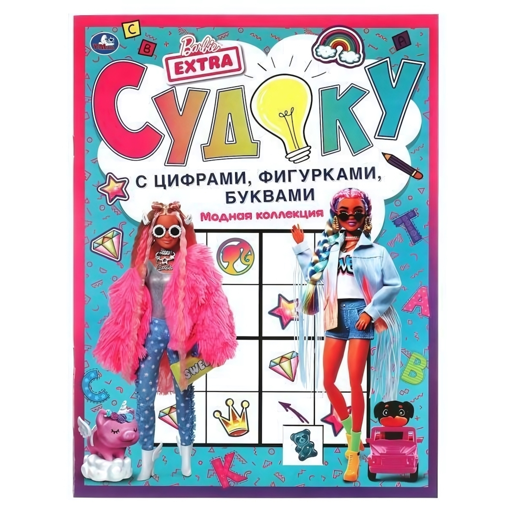 Судоку с цифрами, фигурками, буквами "Модная коллекция" Барби 978-5-506-06172-4 (Умка)