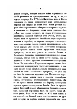 Письма с Кавказа к редактору Московских ведомостей | Р. А. Фадеев