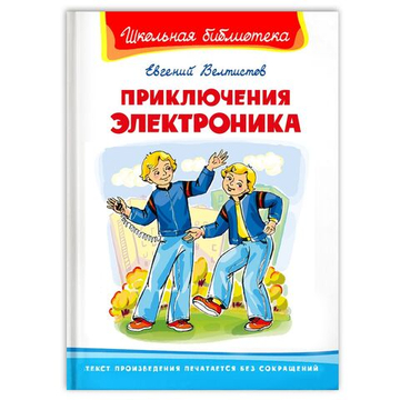 Велтистов Е. Приключения Электроника