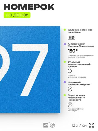 Номер на дверь 297, табличка на дверь для офиса, квартиры, кабинета, аудитории, склада, голубая 120х70 мм, Айдентика Технолоджи