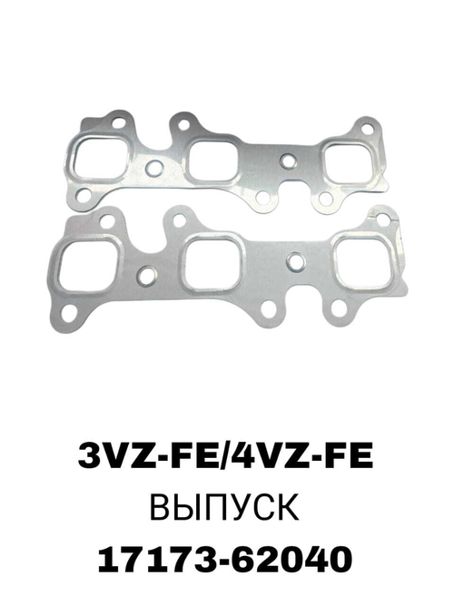ПРОКЛАДКА КОЛЛЕКТОРА 3VZ-FE/4VZ-FE V6/24V EX