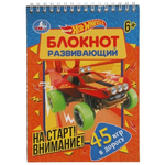 Развивающий блокнот 45 игр в дорогу "На старт! Внимание" 48стр. 978-5-506-05802-1 (Умка)