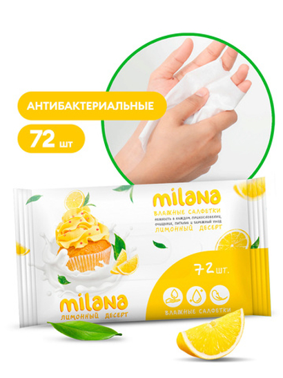 Салфетки антибактериальные лимонный десерт Grass Milana (72шт)