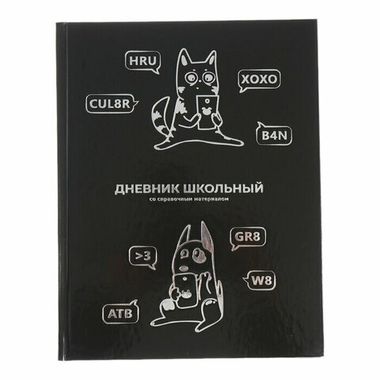 Дневник школьный арт. 66858 СМЕШНОЙ КОТ / твёрдый переплёт, А5+, 48 л., тиснение цветной фольгой, глянцевая ламинация, печать в одну краску, универсальная шпаргалка/