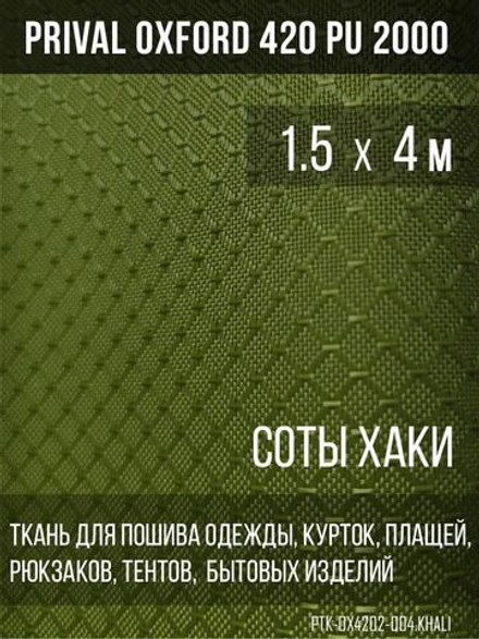Ткань сумочно-рюкзачная Prival Oxford-420 PU 2000, 220г/м2, соты, хаки, 1.5х4м