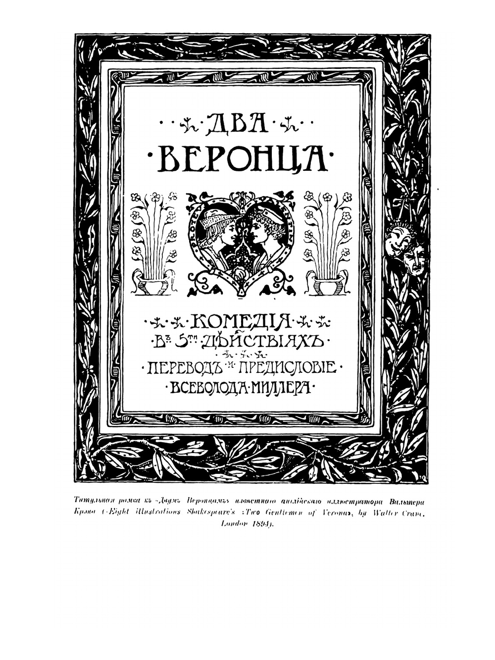Шекспир. Том I. Полное собрание сочинений в пяти томах (Антикварное издание 1902 г.) | В. Шекспир
