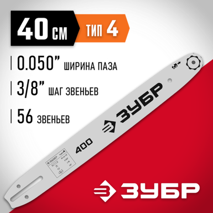 ЗУБР тип 4, шаг 3/8″, паз 1.3 мм, 40 см, шина для электро и бензо пил (70204-40)