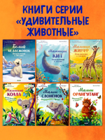 Удивительные животные. Маленький кит. Приключения в океане