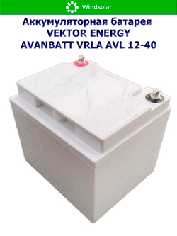 Аккумуляторная батарея VEKTOR ENERGY AVANBATT VRLA AVL 12-40
