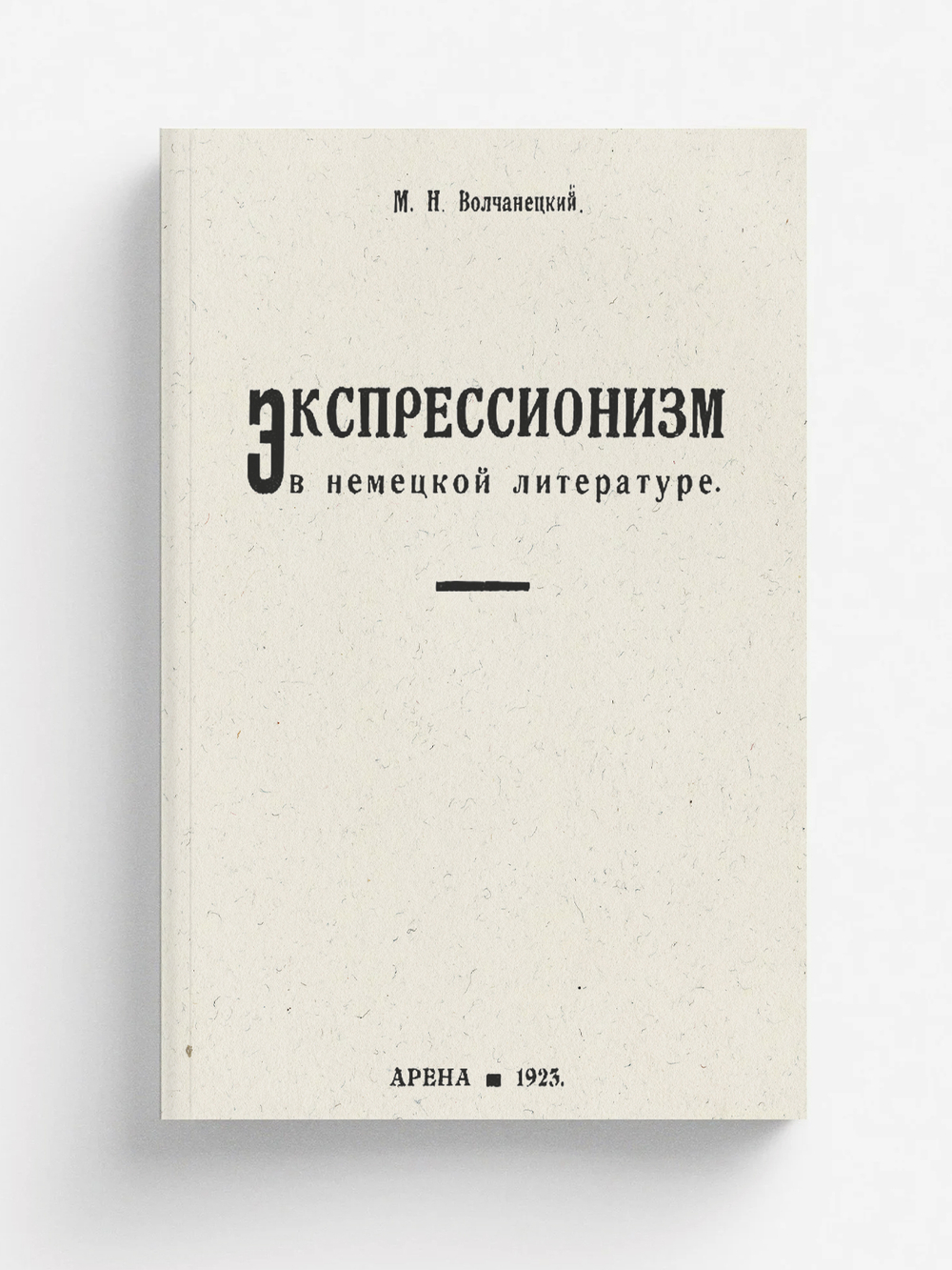 Экспрессионизм в немецкой литературе | Волчанецкий М. Н.