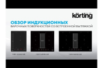 Индукционная варочная панель Korting с интегрированной вытяжкой HIBH 84980 NB