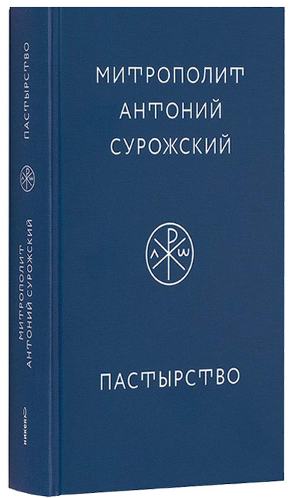 Пастырство. Митрополит Антоний Сурожский