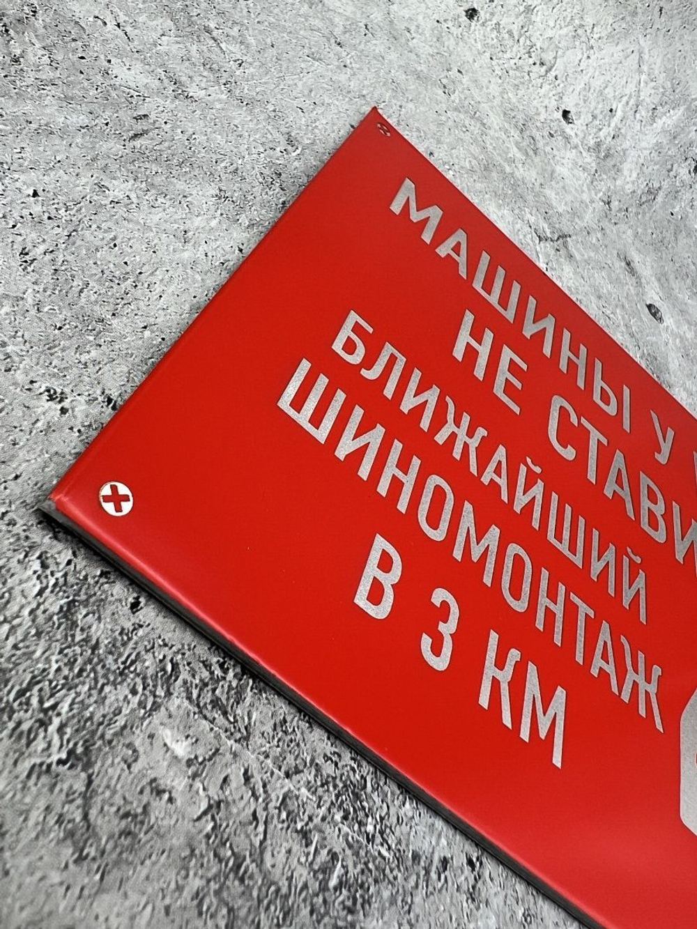 Табличка Машины не ставить