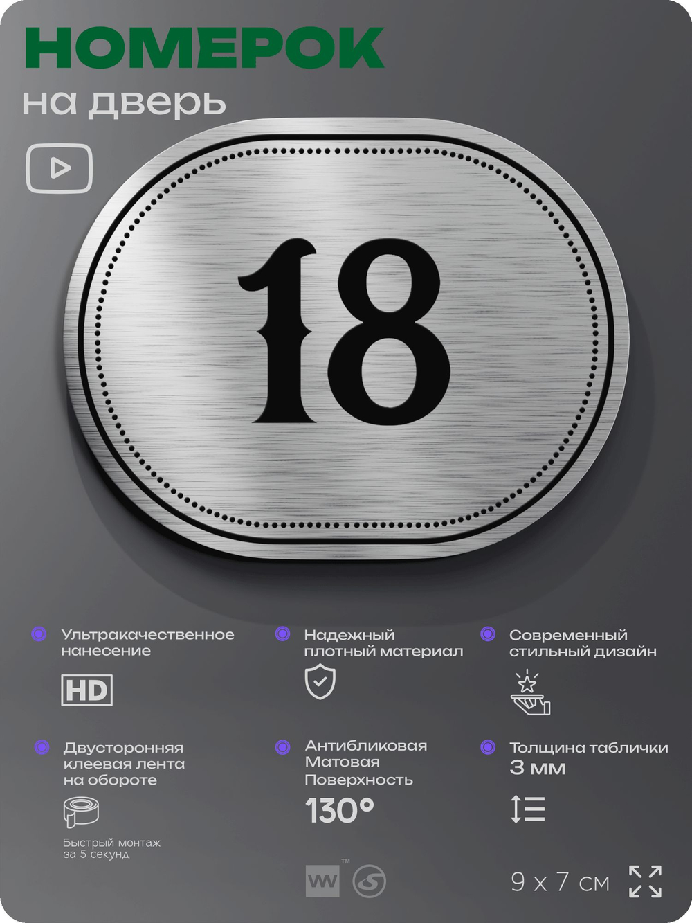 Номерок на дверь квартиры 18, для кабинета, офиса, шильдик 9 х 7 см, серебристый, Айдентика Технолоджи