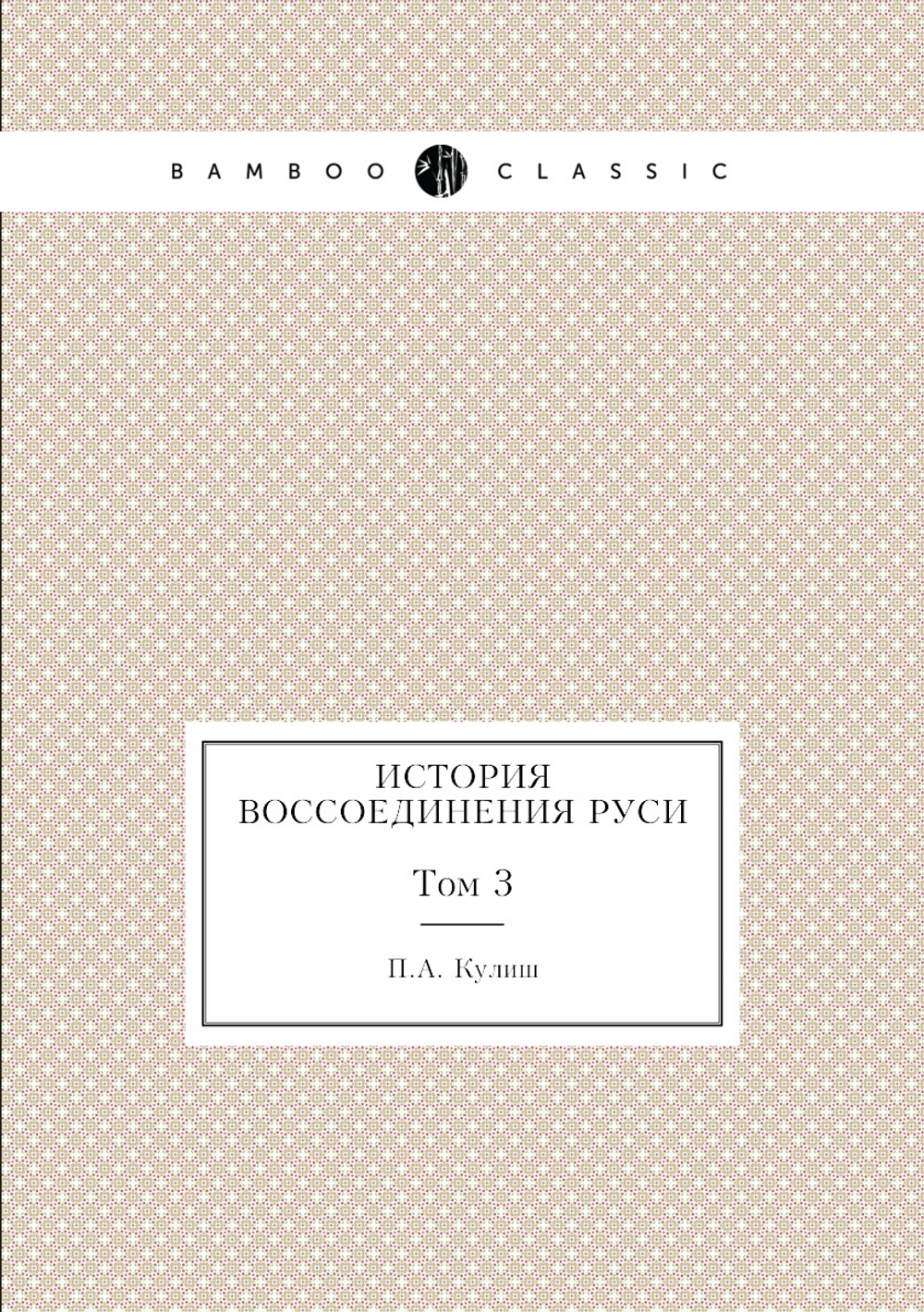 История воссоединения Руси. Том 3 | П.А. Кулиш