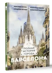 Барселона. Полная история города