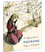 Рассказы